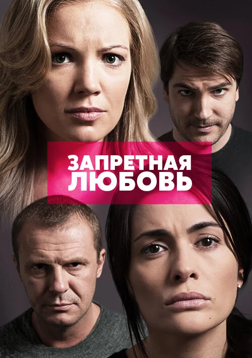 Запретная любовь 2015 смотреть онлайн бесплатно